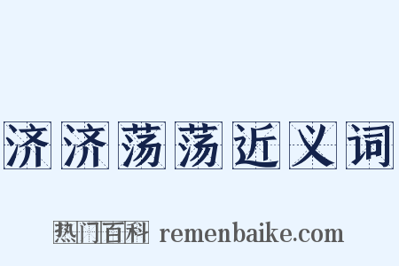 济济荡荡近义词是什么意思的图片